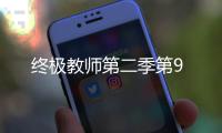 終極教師第二季第9