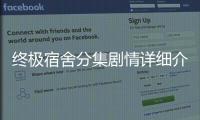 終極宿舍分集劇情詳細介紹(1
