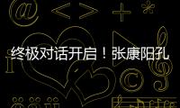 終極對話開啟！張康陽孔蒂明日會面 定國米下季計劃