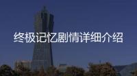 終極記憶劇情詳細介紹
