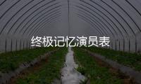 終極記憶演員表