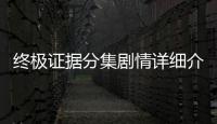 終極證據分集劇情詳細介紹1
