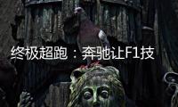 終極超跑：奔馳讓F1技術照進現實