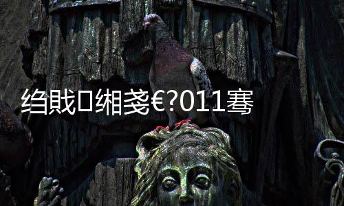 縐戝緗戔€?011騫存棩鏈含閮藉鎻檽