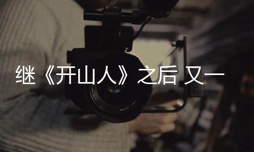 繼《開山人》之后 又一部“重慶造”電影《無人知曉》上映