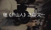 繼《開山人》之后 又一部“重慶造”電影《無人知曉》上映
