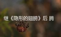 繼《隱形的翅膀》后 騰格爾獻唱硬核《卡路里》