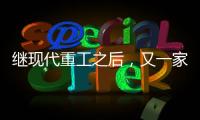 繼現代重工之后，又一家造船廠上調新年接單目標
