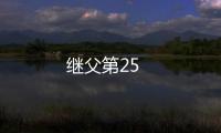 繼父第25