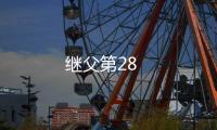 繼父第28