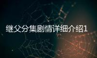 繼父分集劇情詳細介紹1