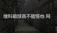 繼科輸球真不能怪他 網友：非種子帶傷爭冠不易