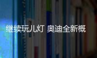 繼續玩兒燈 奧迪全新概念車預告圖發布