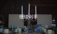 繼續(xù)剁手