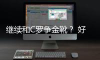 繼續和C羅爭金靴？ 好人盧卡庫是當代最完美球員