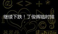 繼續下跌！丁俊暉臨時排名降至第28位，單賽季排名62位！