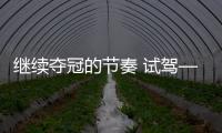 繼續奪冠的節奏 試駕—全新哈弗H6藍標