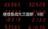 繼續備戰尤文圖斯，6名國家隊球員缺席