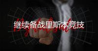 繼續備戰里斯本競技