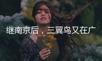 繼南京后，三翼鳥又在廣州發(fā)布合伙人平臺