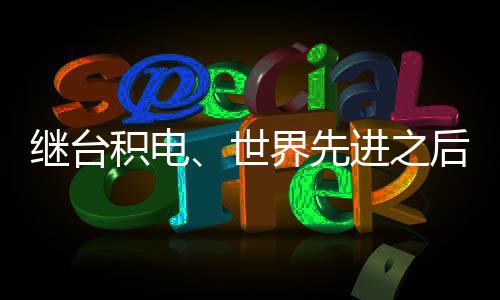 繼臺積電、世界先進之后，韓國8英寸晶圓代工行業降價10%