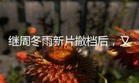 繼周冬雨新片撤檔后，又一部新片撤出了火熱的暑期檔！