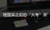 繼國采之后的“大考”來了，醫保目錄已出形式審查結果