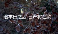 繼豐田之后 日產將在歐洲逐步禁售柴油車