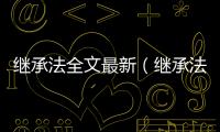 繼承法全文最新（繼承法全文）