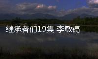 繼承者們19集 李敏鎬5000萬購買服裝【明星】風尚中國網
