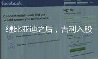 繼比亞迪之后，吉利入股川土微電子