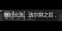 繼婦炎潔、潔爾陰之后，幫妮已經悄然走進女性衛浴間!