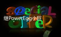 繼PowerEgg小巨蛋 臻迪又推出新品PowerEye
