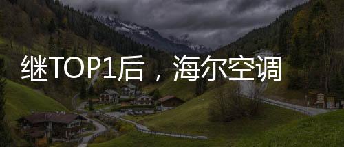 繼TOP1后，海爾空調(diào)又發(fā)布洗空氣新品夯實(shí)領(lǐng)先地位