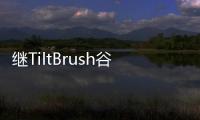繼TiltBrush谷歌推出了3D建模應用Blocks