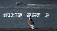 繼13連冠、高端第一后，創(chuàng)立兩年的三翼鳥(niǎo)能帶來(lái)什么驚喜？