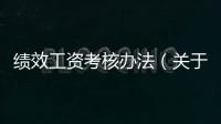 績效工資考核辦法（關于績效工資考核辦法的基本情況說明介紹）