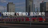 綾野剛《雪崩》追加演員 木村佳乃福士蒼汰等在列