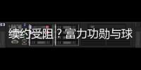 續約受阻？富力功勛與球隊仍未完成續約，曾為球隊立下赫赫戰功