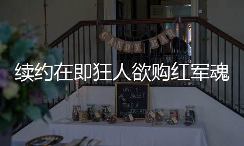 續(xù)約在即狂人欲購紅軍魂 大米小米有望聚首藍黑