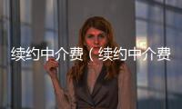 續約中介費（續約中介費要交嗎）