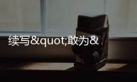 續寫"敢為"新篇章，TCL實業即將重磅亮相CES 2024