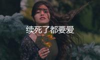 續(xù)死了都要愛(ài)