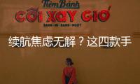 續航焦慮無解？這四款手機幫你解決快充長續航全都有