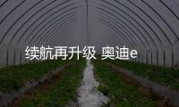續航再升級 奧迪e