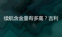 續航含金量有多高？吉利帝豪GSe續航測試