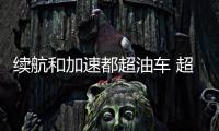 續航和加速都超油車 超能比亞迪搶先體驗