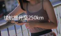 續(xù)航提升至250km 大眾全新e