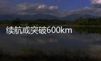 續航或突破600km 奇瑞eQ5最新實車圖曝光