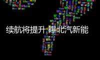 續(xù)航將提升 曝北汽新能源EX450申報圖